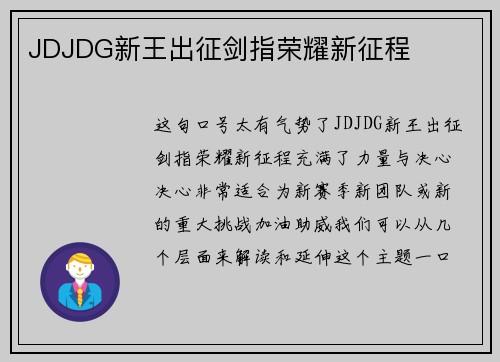 JDJDG新王出征剑指荣耀新征程