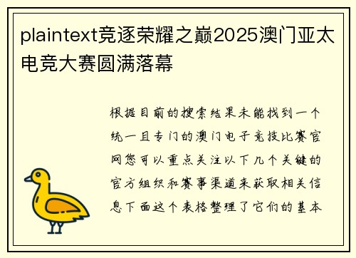 plaintext竞逐荣耀之巅2025澳门亚太电竞大赛圆满落幕