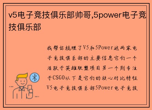v5电子竞技俱乐部帅哥,5power电子竞技俱乐部