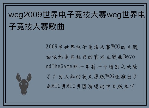 wcg2009世界电子竞技大赛wcg世界电子竞技大赛歌曲