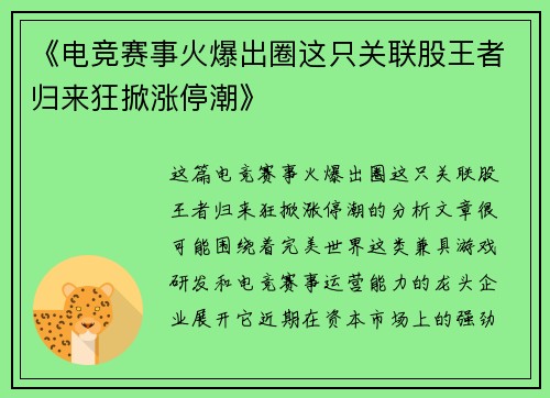 《电竞赛事火爆出圈这只关联股王者归来狂掀涨停潮》