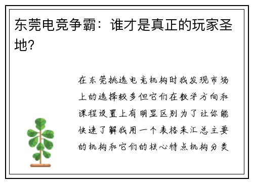 东莞电竞争霸：谁才是真正的玩家圣地？