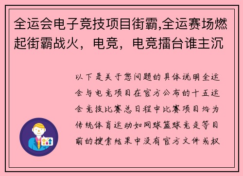 全运会电子竞技项目街霸,全运赛场燃起街霸战火，电竞，电竞擂台谁主沉浮？