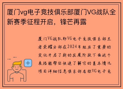 厦门vg电子竞技俱乐部厦门VG战队全新赛季征程开启，锋芒再露