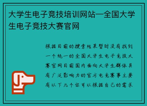 大学生电子竞技培训网站—全国大学生电子竞技大赛官网