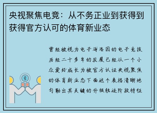 央视聚焦电竞：从不务正业到获得到获得官方认可的体育新业态