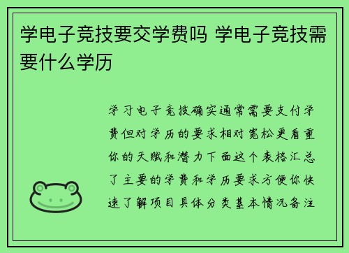 学电子竞技要交学费吗 学电子竞技需要什么学历